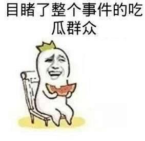 吃瓜表情是什么意思啊内涵句子